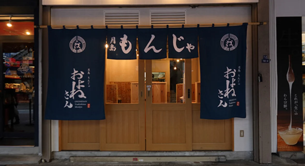 Tsukishima Monja Oyonesan -oyonesan-